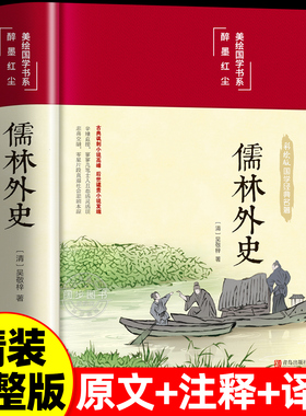 儒林外史 正版原著完整版全译无删减原文注释译文吴敬梓著九年级必读初三上下册老师推荐初中生青少年初高中版阅读版名著国学经典