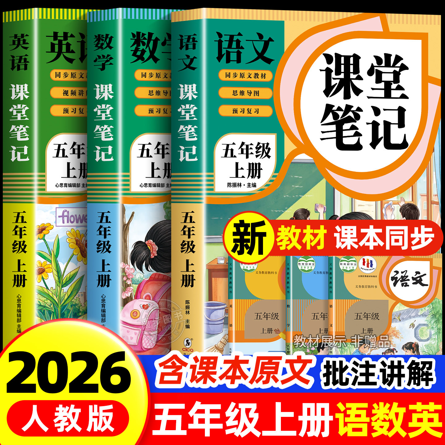 【2026新版】五年级下册课堂笔记人教版 语文数学英语预习同步课本书五下教材解读全解小学生5年级上册状元学霸笔记黄冈随堂笔记