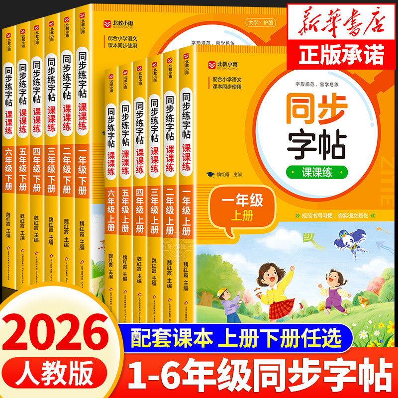 2026新版人教版小学同步练字帖一年级二年级上册三年级四年级上五六年级下册语文英语字帖练字小学生专用正版每日一练钢笔字贴练习,书籍/杂志/报纸,练字本/练字板,淘宝优惠券,粉丝福利购,淘宝优惠卷