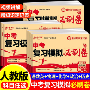 2026中考复习模拟必刷卷语文数学英语物理化学必刷题全套4中考数学真题试卷 初三考试卷子专项训练专题万唯五年模拟试卷真题分类卷