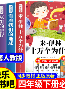 十万个为什么米伊林四年级下册阅读课外书必读正版快乐读书吧看看我们的地球全4册灰尘的旅行人类起源的演化过程小学生版人教书目