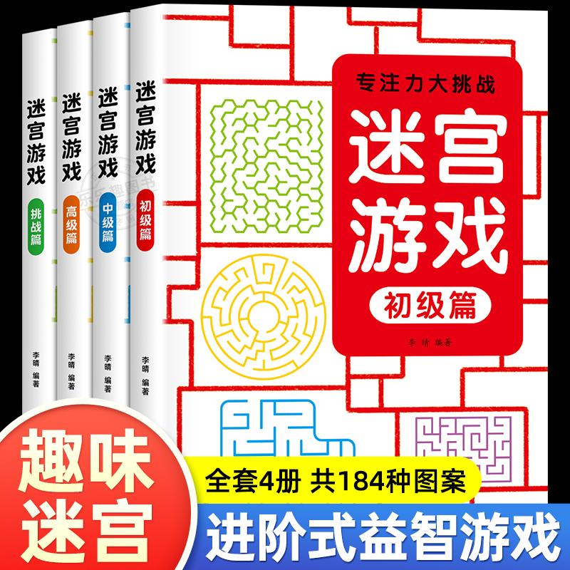 儿童迷宫书3-4-5-6-7-8一10-12岁幼儿园到小学生分级迷宫专注力训练书一二年级走迷宫大冒险智力大挑战中高难度益智书游戏趣味闯关-封面