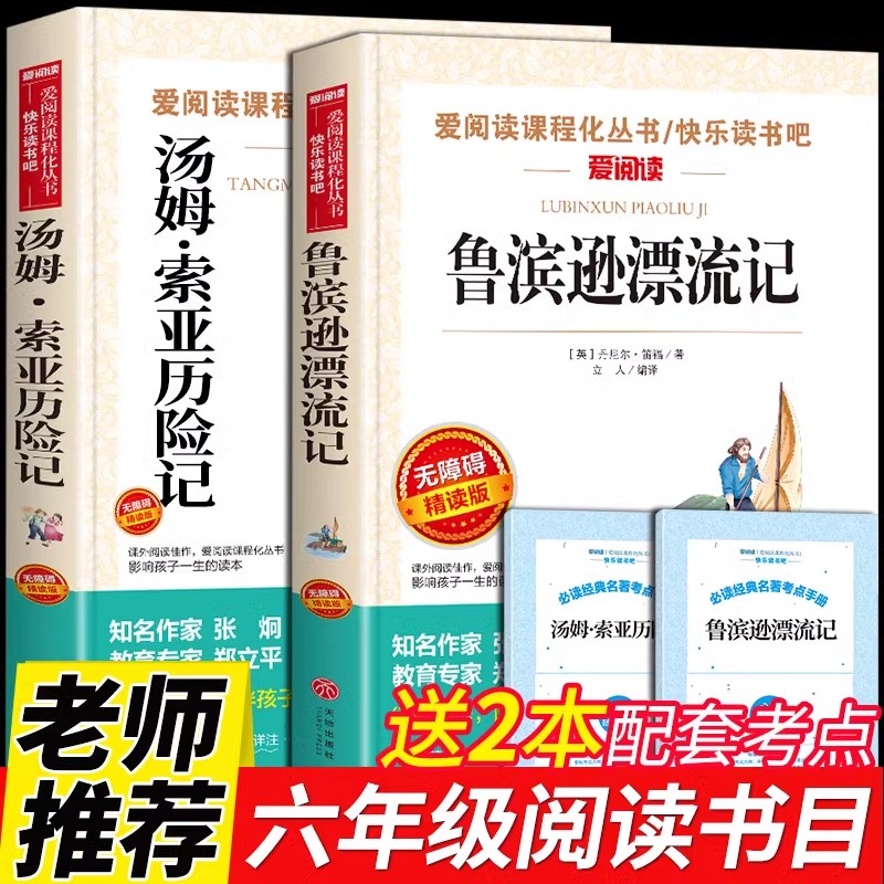 鲁滨逊漂流记原著完整版汤姆索亚历险记六年级下册课外书必读正版的快乐读书吧6下上册鲁滨逊鲁冰逊鲁宾汉鲁兵逊罗宾逊鲁迅漂游记 书籍/杂志/报纸 儿童文学 原图主图