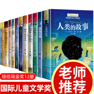 全12册 老师推荐 15岁青少年励志课外阅读书籍儿童必读经典 正版 纽伯瑞国际大奖儿童文学获奖小说 书目畅销书 小学生三四五年级9