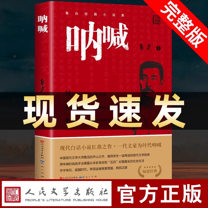 呐喊鲁迅原著正版人教版