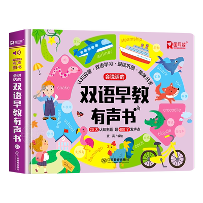 会说话的双语早教有声书