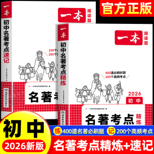 2025新版 常谈红星照耀初一二三中考语文名著专项训练 一本初中语文名著考点速记精练课内外名著基础知识点导读朝花夕拾西游记经典
