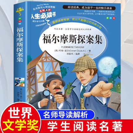 福尔摩斯探案集小学生版全集课外阅读书籍三四五六年级必读青少年版儿童文学读物侦探推理外国小说故事书原版原著全集