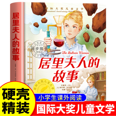 居里夫人的故事国际大奖儿童文学