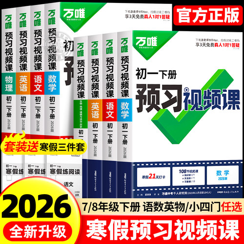 万唯初中预习视频课7-8年级下册