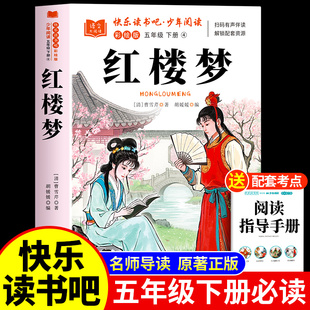 四大名著五下快乐读书吧5下曹雪芹书籍西游记青少年版 五年级下册必读课外书 本中国四大名著水浒传三国演义 小学生版 红楼梦原著正版