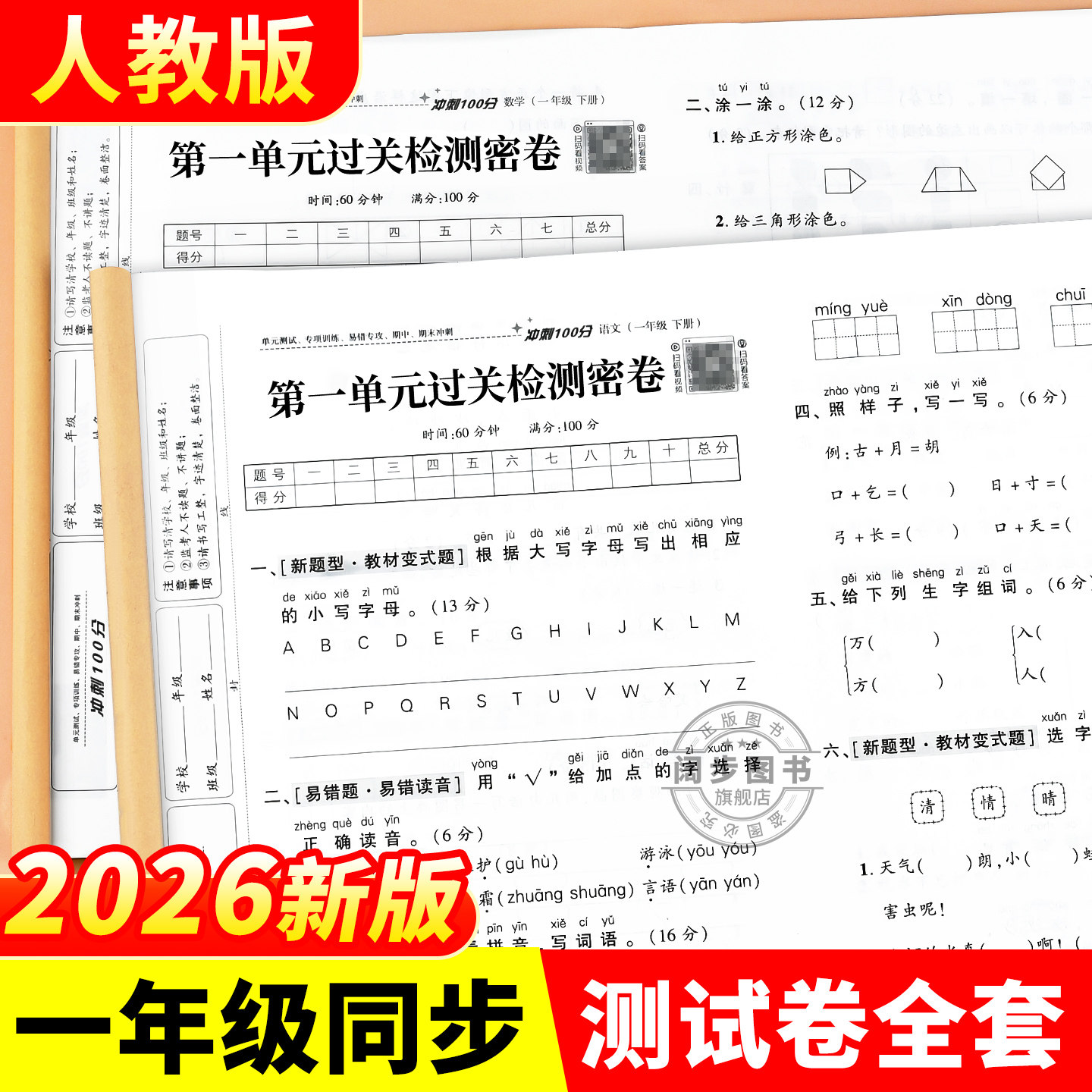 一年级上册语文数学试卷全套小学生测试卷人教版同步练习册练习题单元易错专项期中期末综合考试卷子专项训练1年级上学期语数名卷