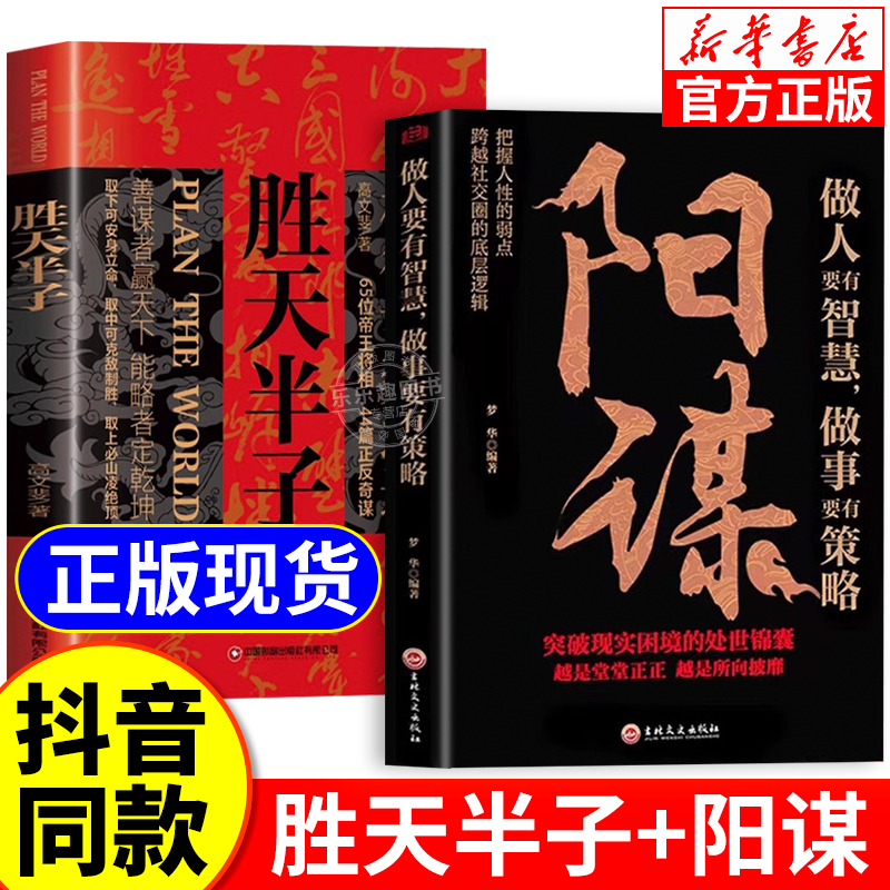 【抖音同款】阳谋+胜天半子正版