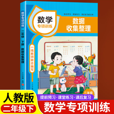 数据收集整理数学二年级下册专项训练课本同步练习册小学应用计算题强化训练口算题卡混合运算数学思维奥数举一反三练习题