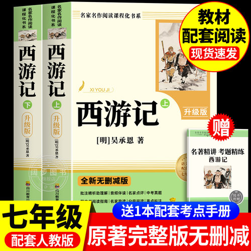西游记七年级正版原著无删减版