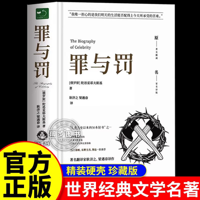 罪与罚精装正版书籍原著全集无删减陀思妥耶夫斯基世界名著文学小说书外国经典长篇心理小说青少年版初中生课外书罪与罚社会心理学