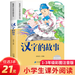 汉字的故事注音版小学生课外阅读