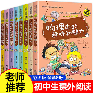 趣味课外阅读书籍适合中学生初二初一读物七八九年级看 物理中 科普百科读物 初中生必读课外书学生成才励志书系全套8册老师推荐