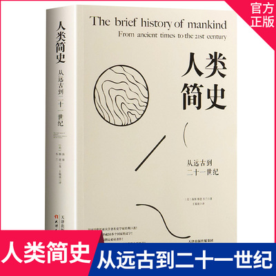 人类简史：从远古到二十一世纪