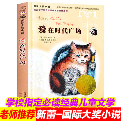 正版爱在时代广场升级版国际大奖小说系列时代广场的蟋蟀第二季儿童文学小学生课外阅读书籍新蕾出版社故事书三年级课外书必读四五