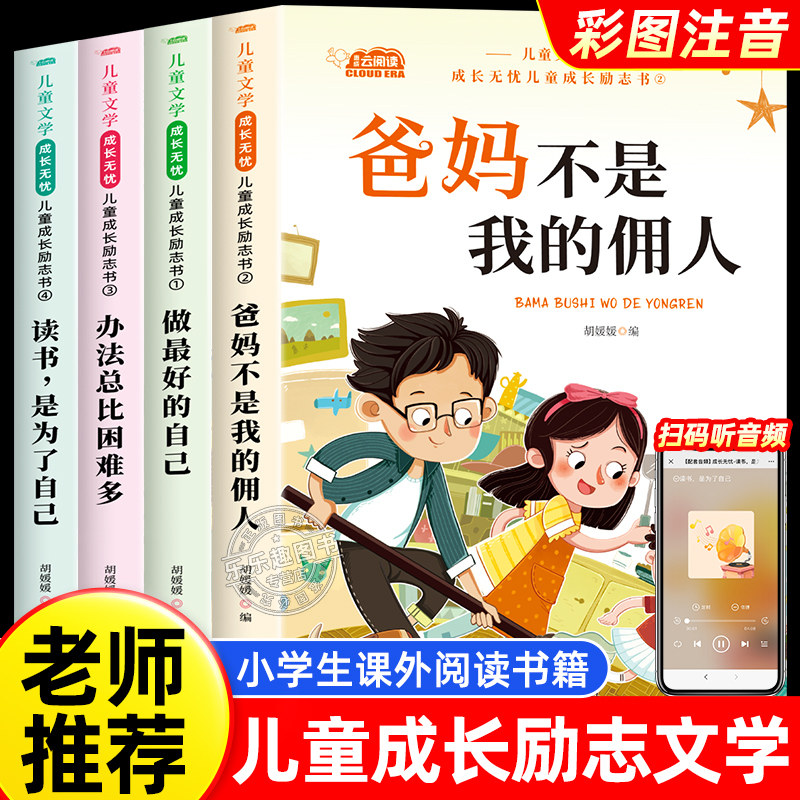 全套4册儿童成长励志书一二年级阅读课外书必读老师推荐适合小学1年级看的课外书注音版6岁以上孩子儿童绘本故事书带拼音幼儿读物,书籍/杂志/报纸,儿童文学,淘宝优惠券,粉丝福利购,淘宝优惠卷