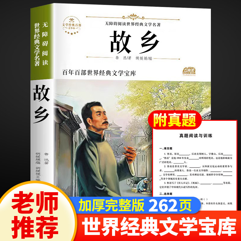 故乡鲁迅的书原著正版老师推荐