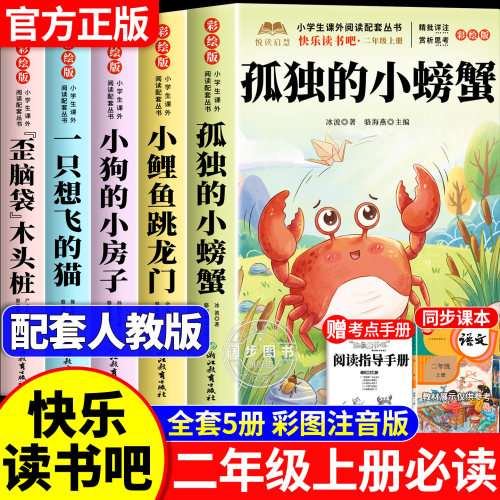 孤独的小螃蟹二年级上册必读正版