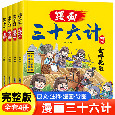 全套4册三十六计儿童版漫画36计全解正版小学生彩图版绘本故事书拼音趣读一二年级阅读课外书必读幼儿经典记新老师推荐趣味连环画