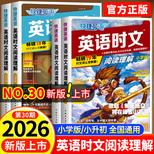 2026新版 六年级七八九年级第30期29英语完形填空与阅读理解专项训练初中热点题型中考英语月底NO.30 快捷英语时文阅读小升初小学版