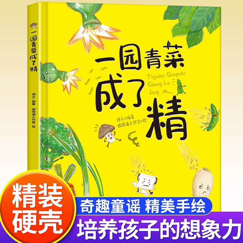 一园青菜成了精硬壳精装绘本正版经典图画一二年级课外阅读早教3-4-5-6-8-9岁一园子一团青菜成精了儿童宝宝亲子民谣儿歌早教书籍-封面