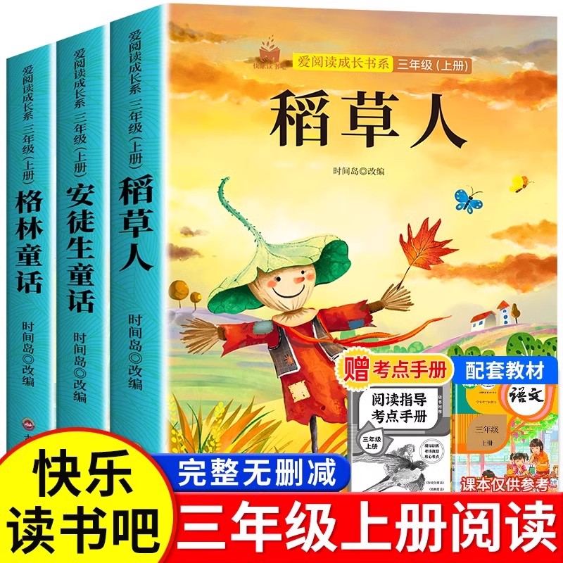 加厚完整版快乐读书吧三年级上册