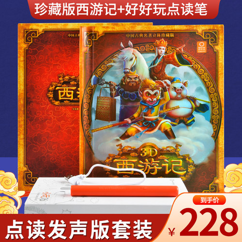 点读套装西游记立体珍藏版德华