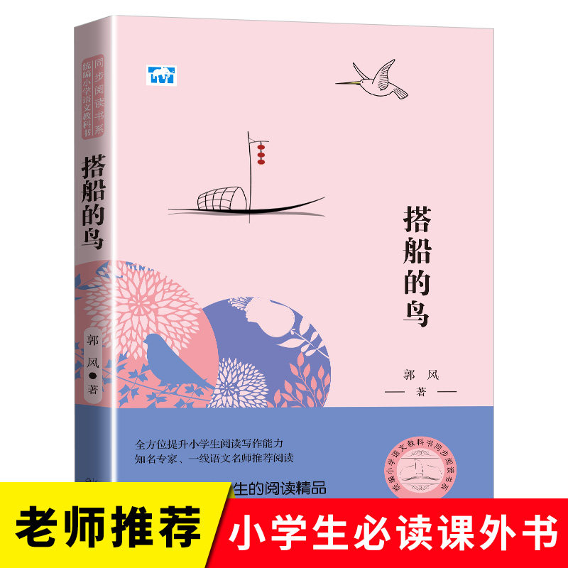 老师推荐搭船的鸟郭风童话集统编版配套同步阅读大语文教材推荐绘本小学生三年级课外书必读人教版下册畅销童话故事书
