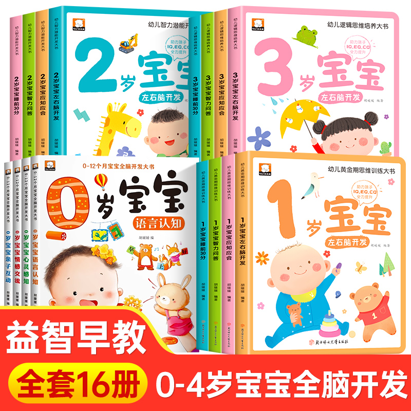 全套16册 1-3岁绘本宝宝全脑开发思维训练书籍婴幼儿启蒙早教绘本培养宝宝学说话0-3岁婴儿书益智认知图画讲故事听儿歌大脑开发