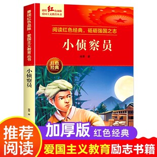 小侦查员 红色经典书籍小学生革命抗日战争三四五六年级阅读课外书 适合3-4-5-6年级看的文学丛书儿童读物英雄故事课外阅读书籍