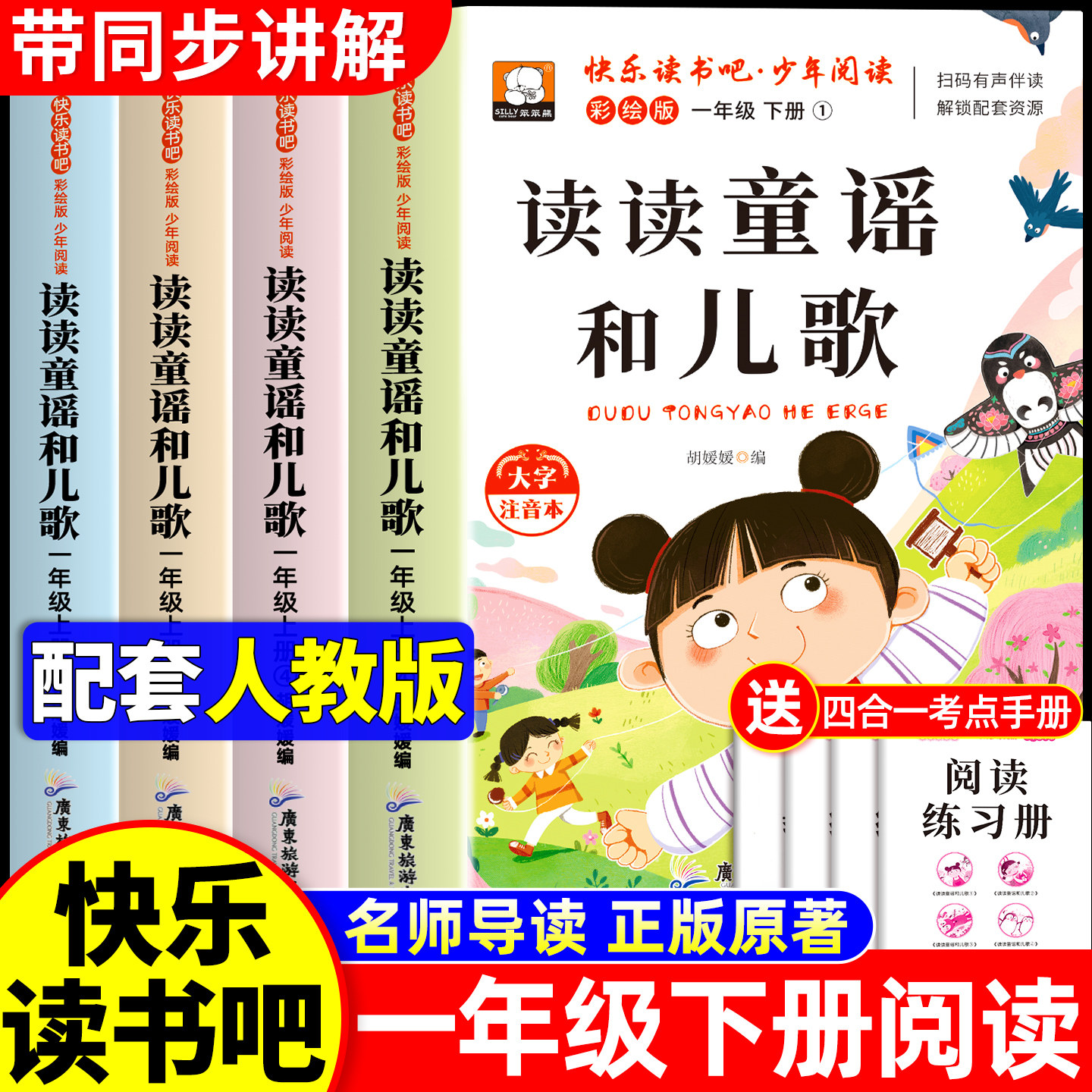 全套4册 读读童谣和儿歌一年级下册阅读课外书必读老师推荐注音版快乐读书吧一下学期人教版书籍小学生童话故事书绘本正版,书籍/杂志/报纸,儿童文学,淘宝优惠券,粉丝福利购,淘宝优惠卷