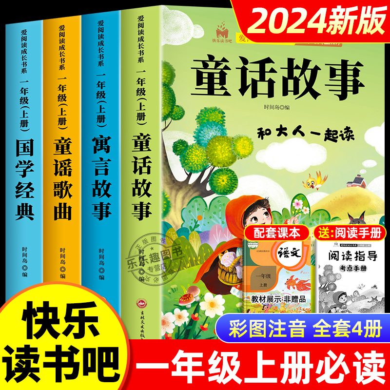 全套4册和大人一起读 一年级上册适合一年级阅读课外书必读注音版 一上快乐读书吧经典书目老师推荐人教版1年级小学生带拼音的书籍