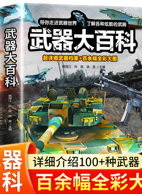 【超大开本】】武器大百科 武器百科全书军事坦克手枪枪械飞机知识科普百科大全儿童dk揭秘漫画书儿童百科全书大百科幼儿认知书