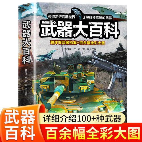 【超大开本】】武器大百科 武器百科全书军事坦克手枪枪械飞机知识科普百科大全儿童dk揭秘漫画书儿童百科全书大百科幼儿认知书