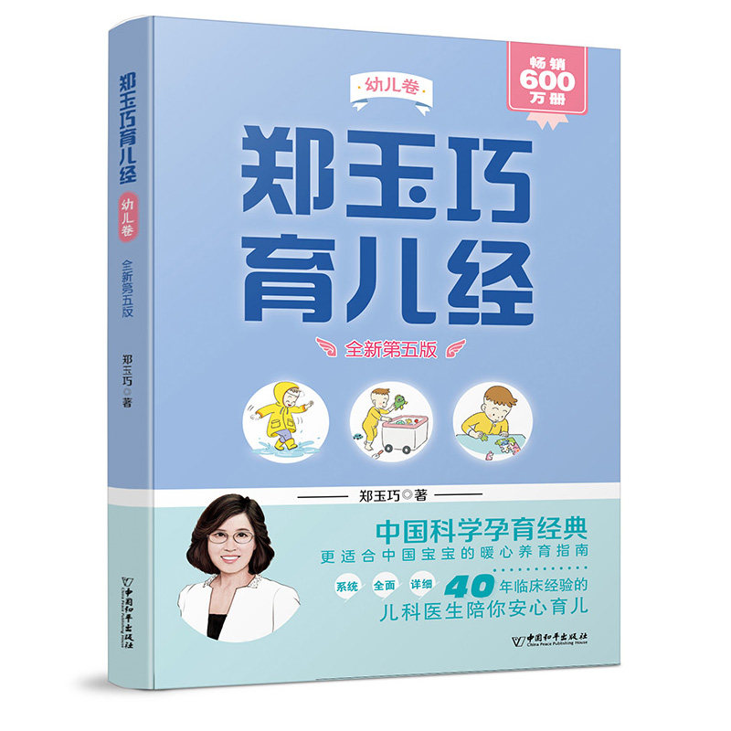郑玉巧育儿经 幼儿卷婴儿卷胎儿卷 家庭育儿全攻略教妈妈喂养给宝宝看病胎教优生育婴全书备孕孕妇书籍0-3岁带新生儿护理育儿百科