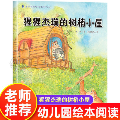 猩猩杰瑞的树梢小屋 幼儿园绘本书阅读3-6岁儿童科普读物科学启蒙睡前故事书老师推荐三到四五岁宝宝启蒙阅读图书儿童启蒙故事书籍