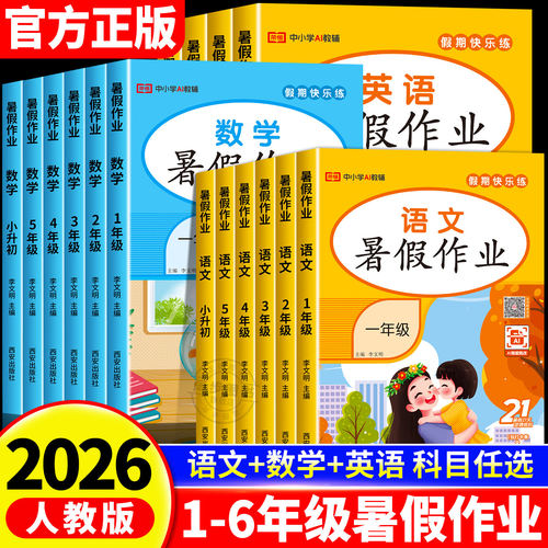 2026新版小学暑假作业