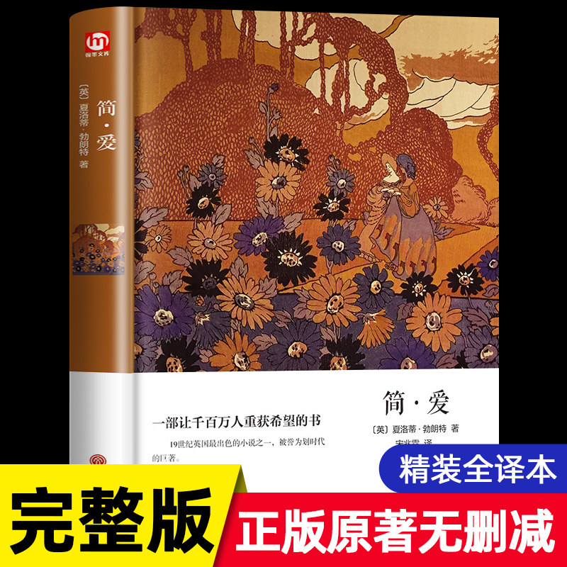 九年级必读简爱精装正版世界名著部编初中高中推荐阅读名家名译无删减完整版人教初中生9初三上册下册课外书全套原版文学书目使用感如何?