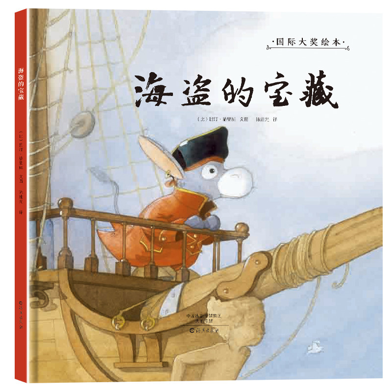 海盗的宝藏0-3-6岁幼儿成长启蒙早教认知绘本推荐儿童阅读书籍睡前