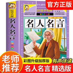 语录好句好段名言名句大全适合三四五六年级小学生课外阅读书籍中外经典 语录必背格言警句励志经典 名人名言书籍小学生经典