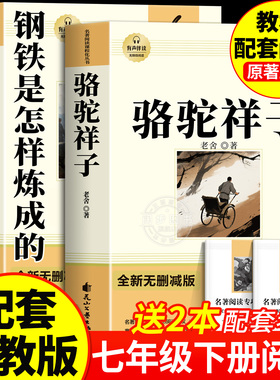骆驼祥子和钢铁是怎样炼成的正版原著完整版七年级下册必读的课外书初一7下课外阅读书籍名著无删减配套人教版人民文学教育出版社