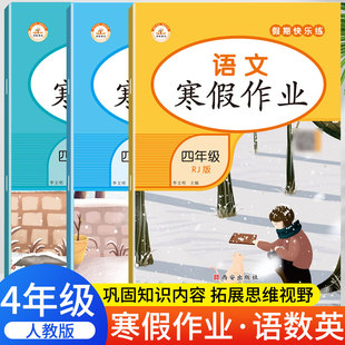 2023新版 四年级寒假作业语文数学英语全套人教版小学生4年级下册衔接练习册同步专项训练期末试卷复习阅读练字帖口算题应用题