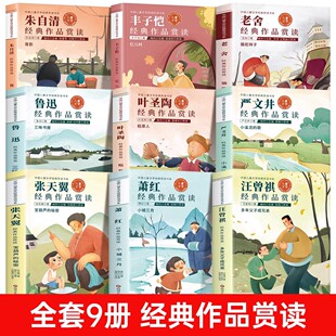 名家经典文学作品全套9册正版七八九年级必读的课外书初中课外阅读书籍初一初二初三789上下册老师推荐鲁迅老舍朱自清散文读本名著