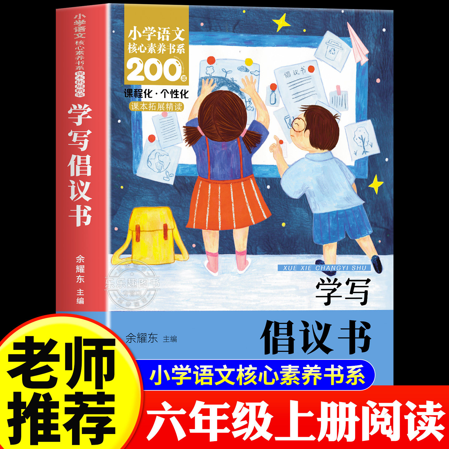 学写倡议书小学语文核心素养书系