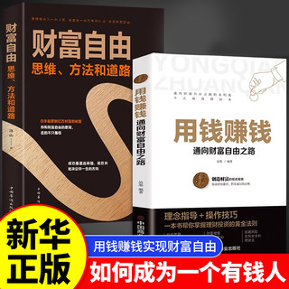 正版】用钱赚钱的书正版通向财富自由之路思维方法和道路小项目教你赚钱本领变现模式 副业赚钱经济学畅销书投资个人投资理财思维